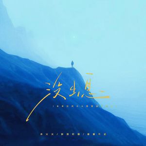 余火火 - 没出息 (本来应该从从容容游刃有余)