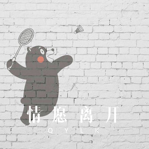 情愿离开 (Remix)