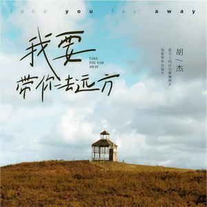 我要带你去远方 (和声伴奏)