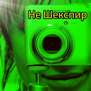 Не Шекспир