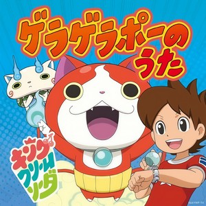 ようかい体操第一 (妖怪体操第一) (妖怪体操第一)