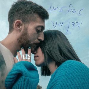 טיפול זמני (feat. Gabi Lib)