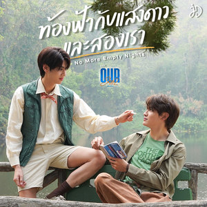 ท้องฟ้ากับแสงดาวและสองเรา (No More Empty Nights) - Single