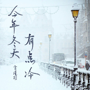 今年冬天有点冷