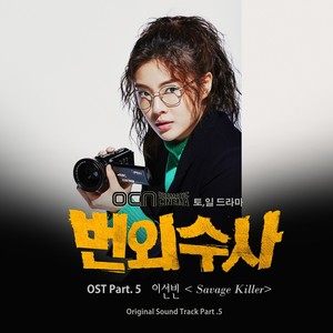 번외수사 OST Part.5 (法外搜查 OST Part.5)