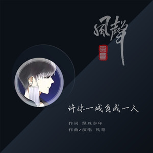 风哥 - 许你一城负我一人