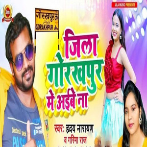 Jila Gorakhpur Mein Aibe Na