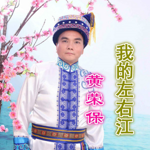 黄荣保 - 我的左右江