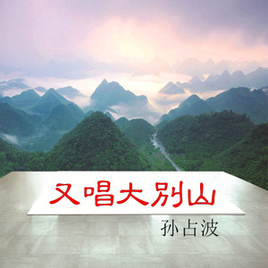 又唱大别山