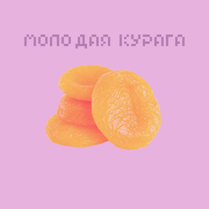 Молодая курага (Inst.)