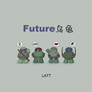 Future乌龟