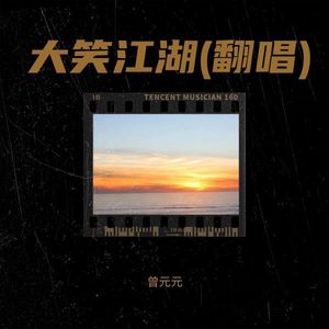大笑江湖