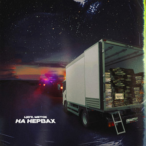 На нервах (Explicit)