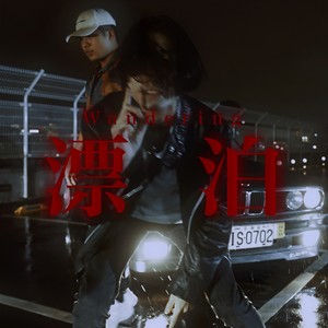 漂泊 (街頭嘻客|Explicit)