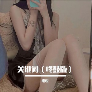 关键词