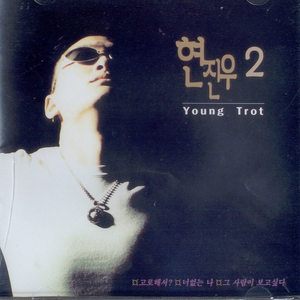 현진우 2집 (Young Trot)