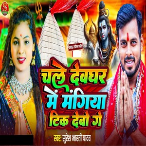 Chale Deoghar Me Mangiya Tik Debo Ge