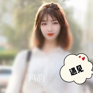 遇见