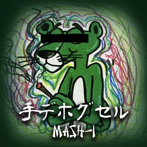 手デホグセル (Explicit)