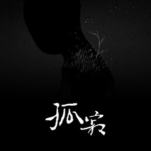 孤寂
