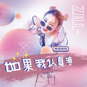 如果我认真滴 (伴奏)