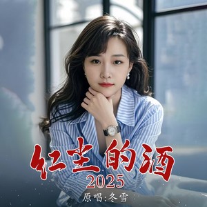 红尘的酒2025