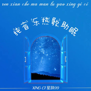 星辞99 - 被动 (纯音乐)