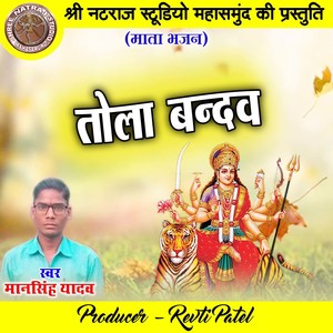 Tola Bandaw (Chhattisgarhi Mata Bhajan)