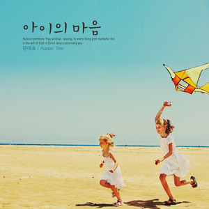 아이의 마음 (A child's heart)