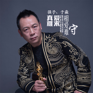 真爱难求相爱难守 (对唱版)