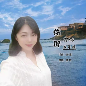 依旧为你在等候 (女版)