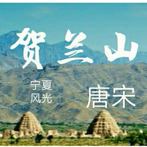 贺兰山