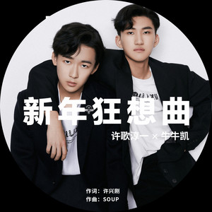 新年狂想曲 (激情版伴奏)
