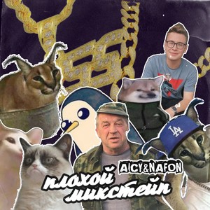 ПЛОХОЙ МИКСТЕЙП (Explicit)