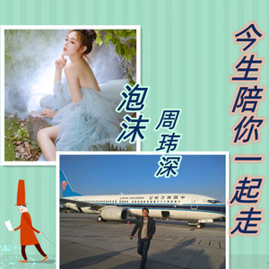 今生陪你一起走