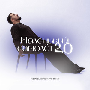 Маленький самолёт 2.0
