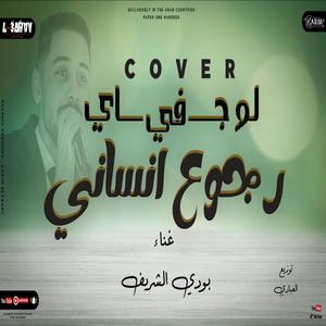 بودي الشريف لو جاي في رجوع انساني