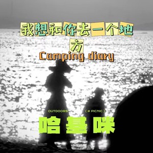 我想和你去一个地方