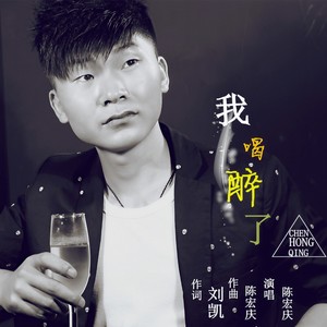 我喝醉了