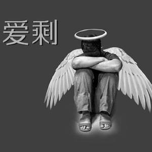 爱剩叹气