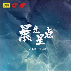 晨光星点