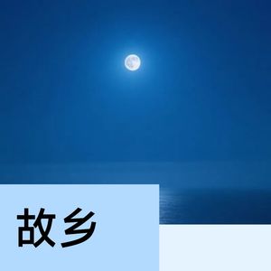 故乡