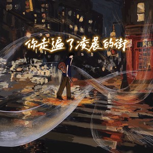 你走遍了凌晨的街