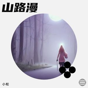 山路漫