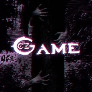 游戏Game