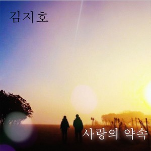 사랑의 약속 (Promise of Love) (Inst.)