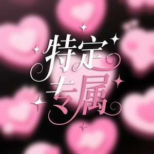 特定专属