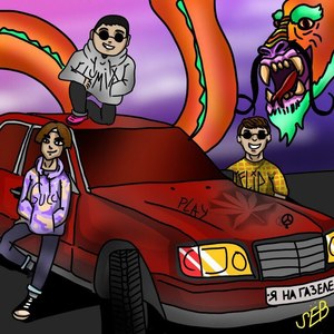 Я на газели (Explicit)