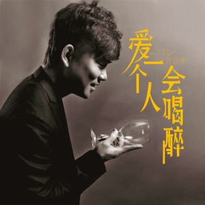 爱一个人会喝醉 (男声版伴奏)