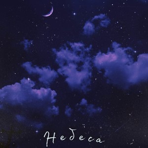 Небеса (Explicit)